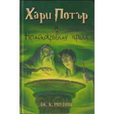 Хари Потър и Нечистокръвния принц Хари Потър и Нечистокръвния принц