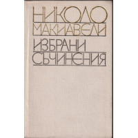 Избрани съчинения