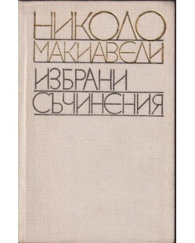 Избрани съчинения Избрани съчинения