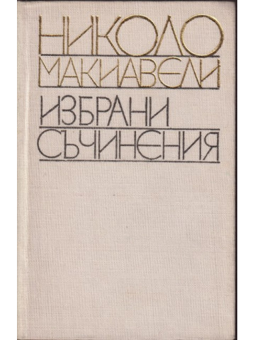 Избрани съчинения