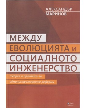 Между еволюцията и социалното инженерство