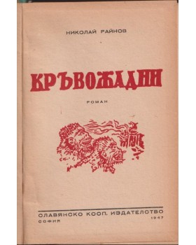 Кръвожадни Кръвожадни