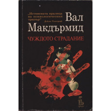 Чуждото страдание