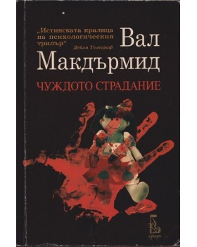 Чуждото страдание Чуждото страдание