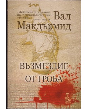 Възмездие от гроба Възмездие от гроба