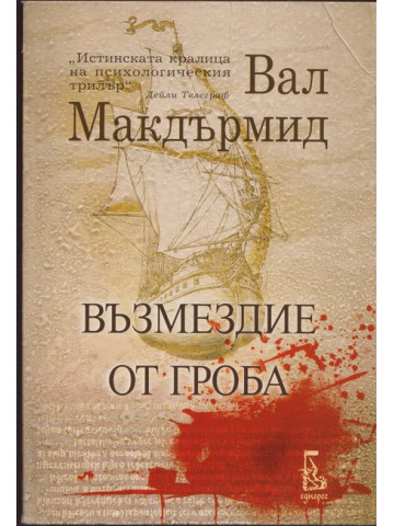 Възмездие от гроба