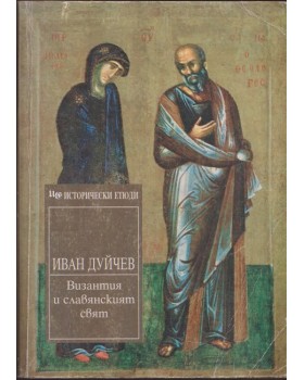 Византия и славянският свят