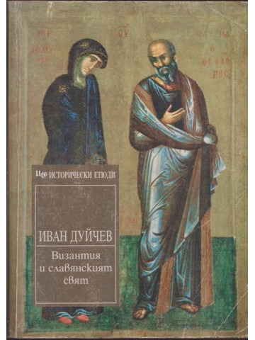 Византия и славянският свят