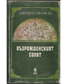 Възрожденският Сопот
