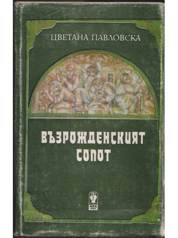 Възрожденският Сопот Възрожденският Сопот