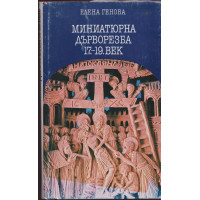 Миниатюрна дърворезба 17.-19. век