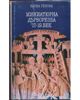 Миниатюрна дърворезба 17.-19. век Миниатюрна дърворезба 17.-19. век