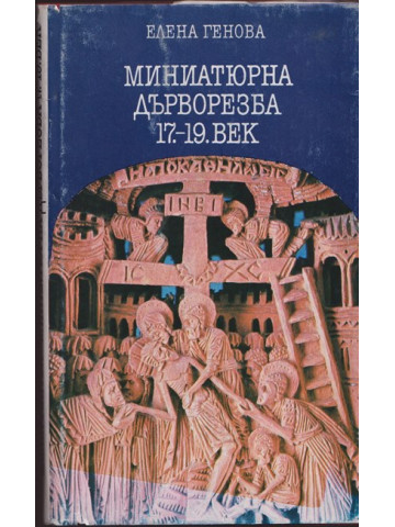 Миниатюрна дърворезба 17.-19. век