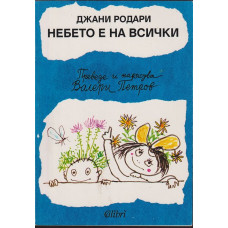 Небето е на всички Небето е на всички