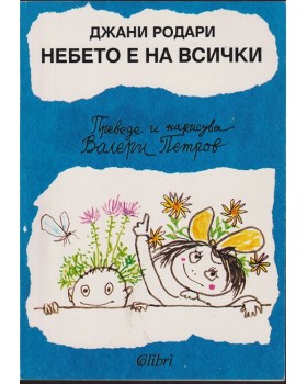 Небето е на всички Небето е на всички