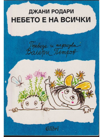 Небето е на всички Небето е на всички