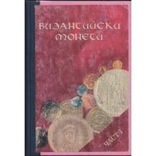 Византийски монети. Част 1-2 Византийски монети. Част 1-2