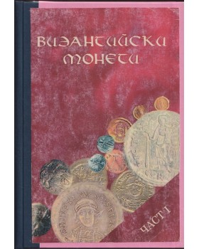Византийски монети. Част 1-2 Византийски монети. Част 1-2
