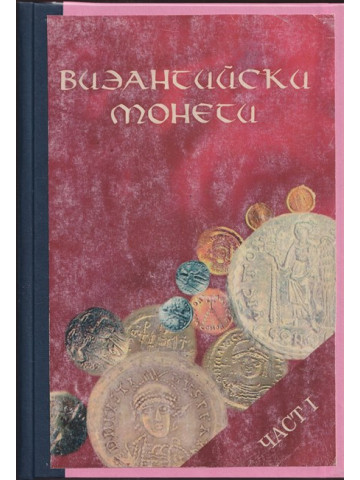 Византийски монети. Част 1-2