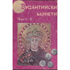 Византийски монети. Част 1-2
