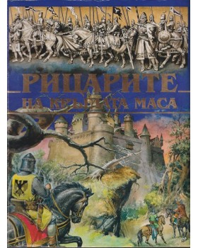 Рицарите на кръглата маса Рицарите на кръглата маса