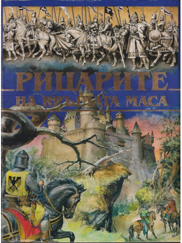 Рицарите на кръглата маса Рицарите на кръглата маса