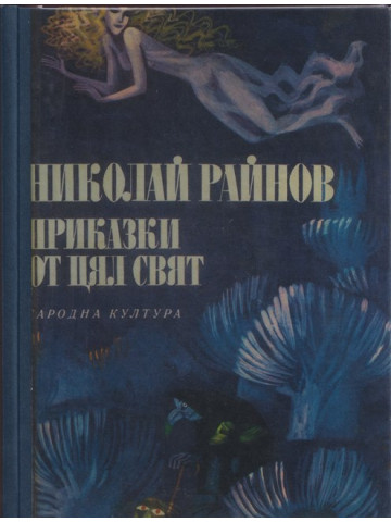 Приказки от цял свят Приказки от цял свят