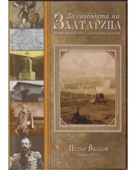 За свободата на Златарица
