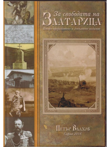 За свободата на Златарица