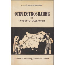 Отечествознание за четвърто отделение