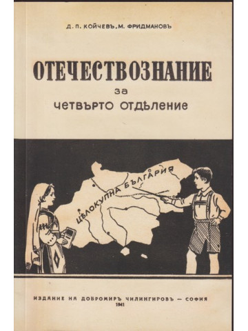 Отечествознание за четвърто отделение