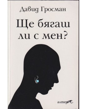 Ще бягаш ли с мен?