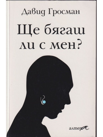 Ще бягаш ли с мен?