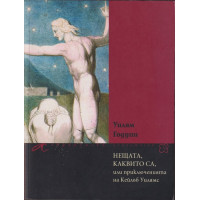 Нещата, каквито са, или приключенията на Кейлъб Уилямс