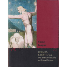 Нещата, каквито са, или приключенията на Кейлъб Уилямс
