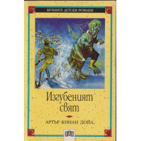 Изгубеният свят