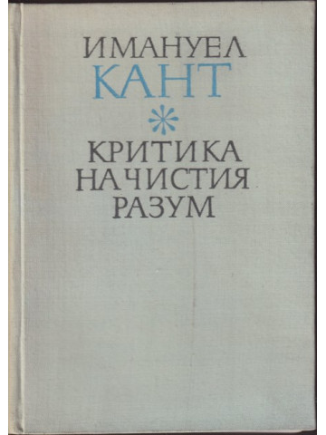 Критика на чистия разум Критика на чистия разум