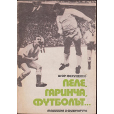 Пеле, Гаринча, футболът... Пеле, Гаринча, футболът...