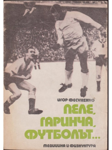 Пеле, Гаринча, футболът... Пеле, Гаринча, футболът...