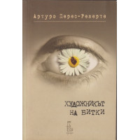 Художникът на битки