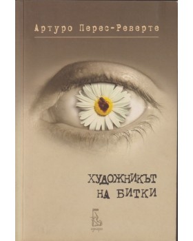 Художникът на битки