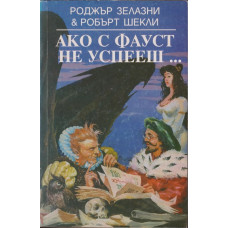 Ако с Фауст не успееш... Ако с Фауст не успееш...