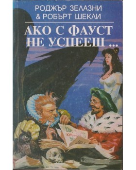 Ако с Фауст не успееш... Ако с Фауст не успееш...