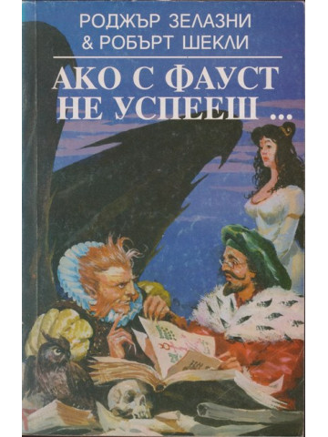 Ако с Фауст не успееш... Ако с Фауст не успееш...
