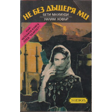 Не без дъщеря ми Не без дъщеря ми