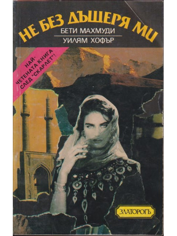 Не без дъщеря ми Не без дъщеря ми