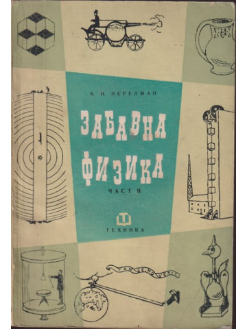 Забавна физика. Част 2 Забавна физика. Част 2