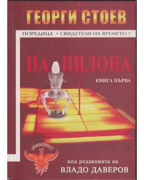 На пилона. Книга 1