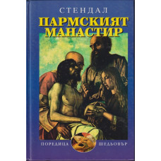 Пармският манастир Пармският манастир