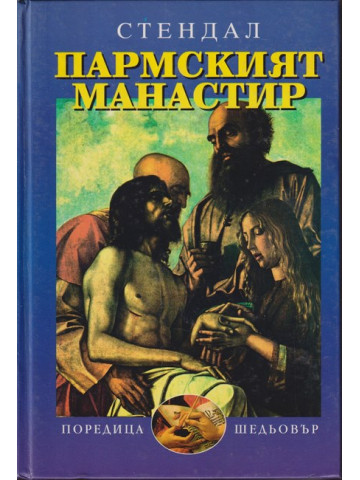 Пармският манастир Пармският манастир